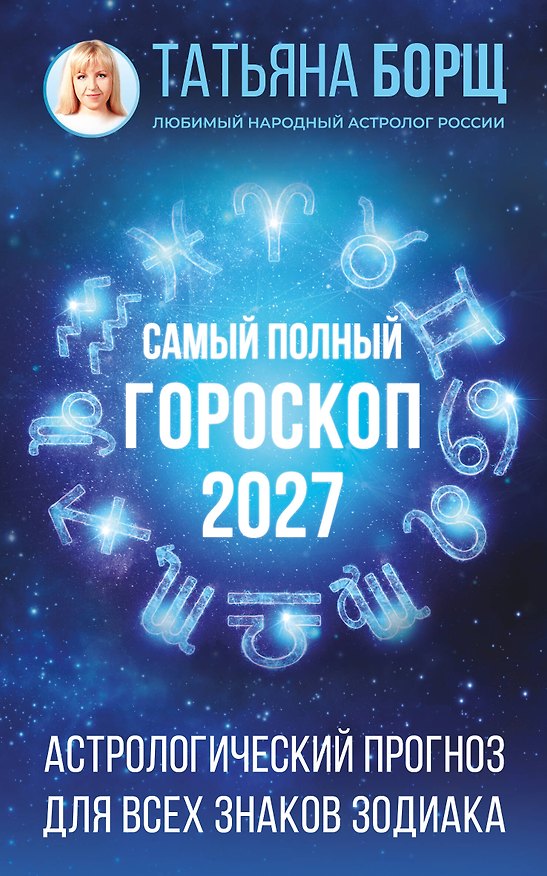Книга Самый полный гороскоп на 2027 год. Астрологический прогноз для всех знаков Зодиака (Татьяна Борщ) — 1