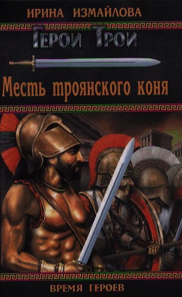 Книга Месть троянского коня: роман (Ирина Измайлова) — 1