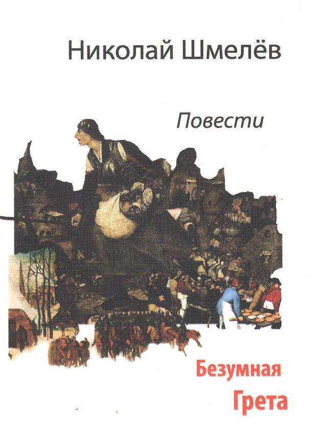 Книга Безумная Грета. Повести () — 1