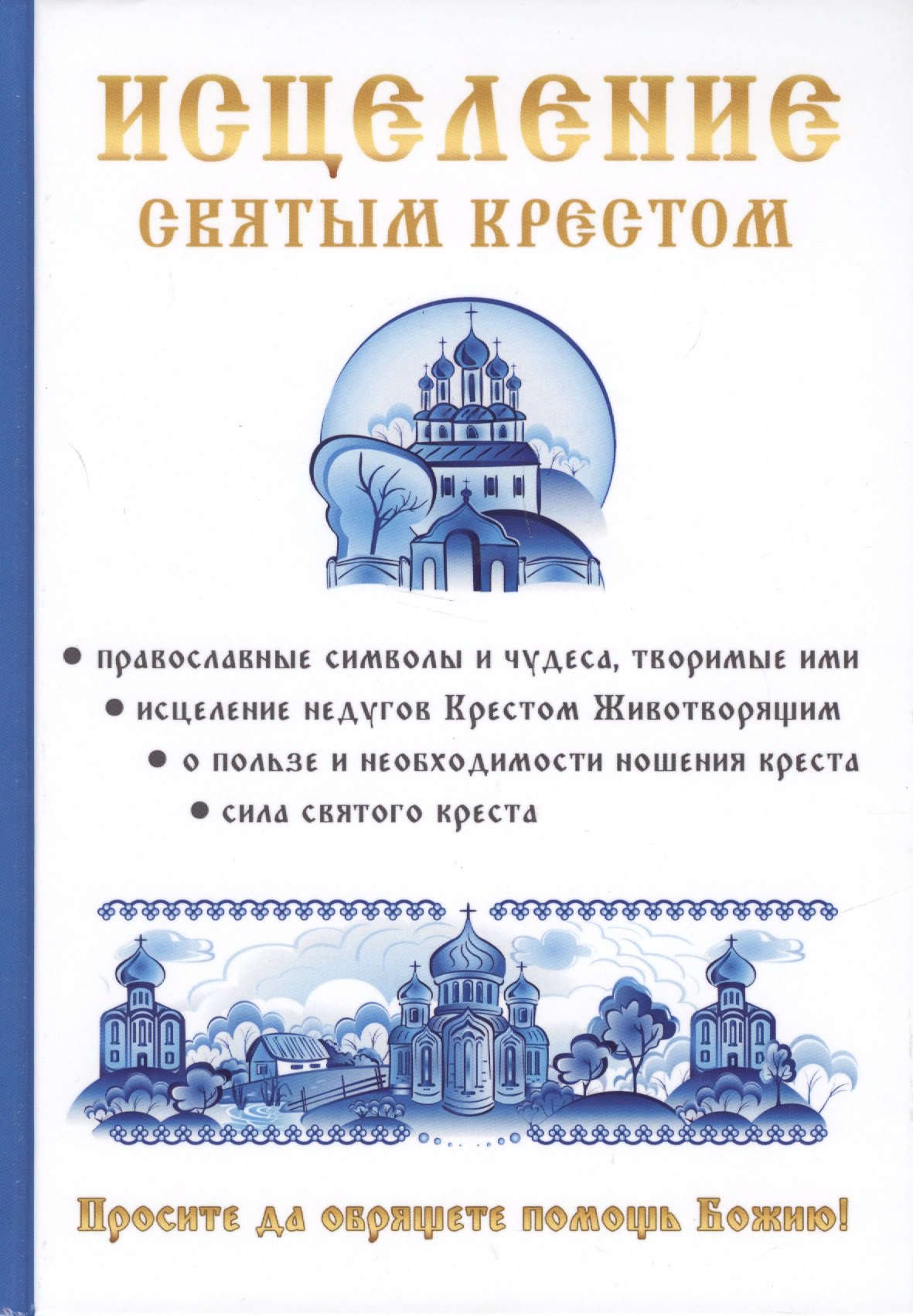 

Исцеление святым крестом