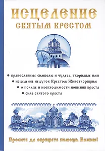 Исцеление святым крестом