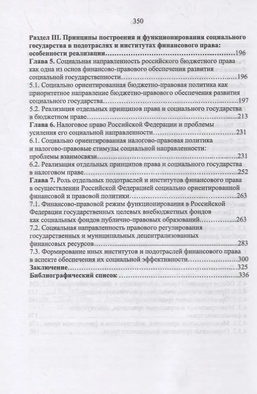 Книга Развитие социального государства в России. Финансово-правовые аспекты (Евгений Беликов) — 3