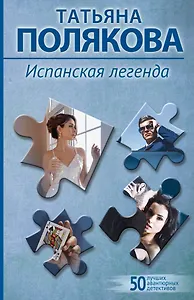 Испанская легенда