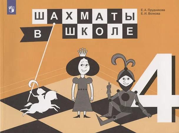 Книга Шахматы в школе. 4 класс. Учебник для общеобразовательных организаций (Екатерина Прудникова) — 1