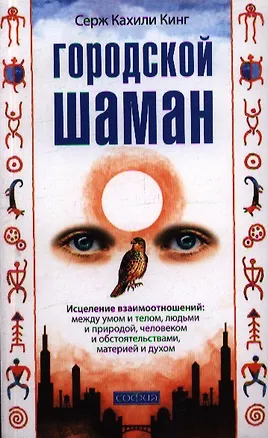 Книга Городской шаман (Серж Кинг)