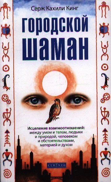 Книга Городской шаман (Серж Кинг) — 1