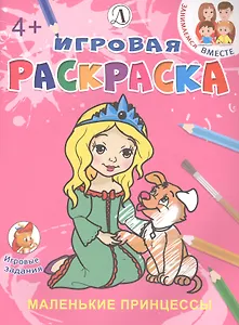 Маленькие принцессы