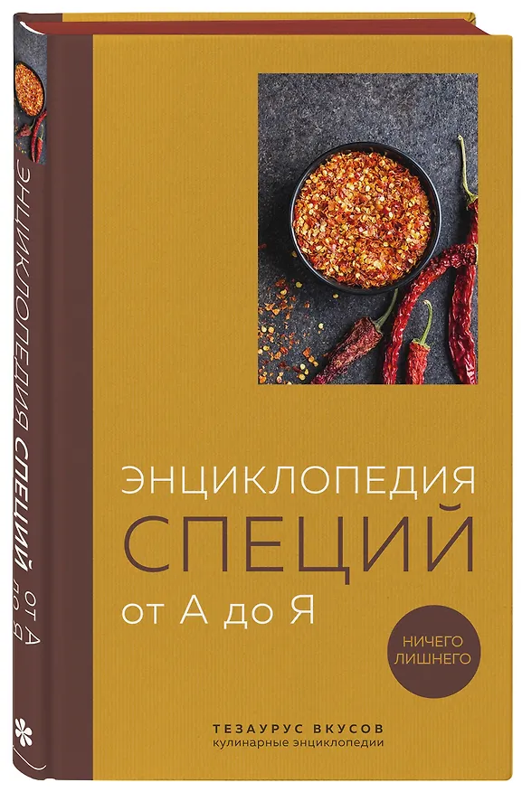 Книга Энциклопедия специй от А до Я (книга с закрашенным обрезом) (Ефим Кундель) — 5