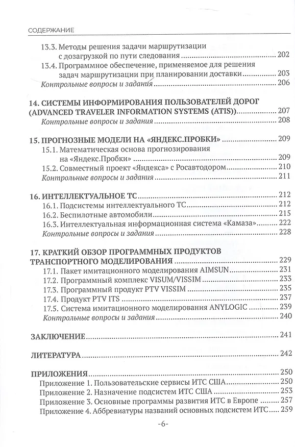 Книга Интеллектуальные транспортные системы. Учебное пособие (Сергей Андронов) — 5