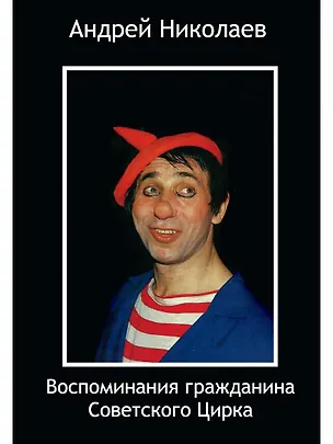 Книга Воспоминания гражданина Советского цирка (Андрей Николаев)