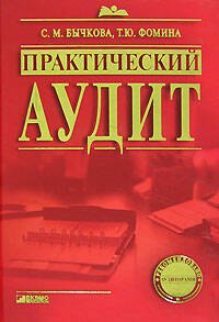 Практический аудит. 3-е изд., перераб. и до