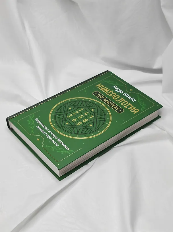 Книга Нумерология. Top Masters. Информация, которую Вселенная передает через числа (Лаура Штайн) — 11