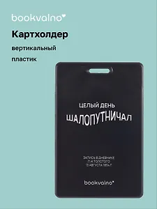 Чехол для карточек вертикальный Целый день шалопутничал (черный) (ДК2024-483) Bookvalno