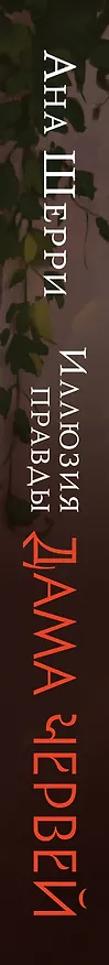 Книга Комплект: Иллюзия правды. Дама червей (#1) + Игральные карты Аны Шерри (Ана Шерри) — 3