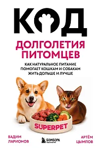Код долголетия питомцев. Как натуральное питание помогает кошкам и собакам жить дольше и лучше