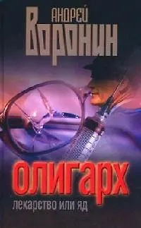 Книга Олигарх. Лекарство или яд (Андрей Воронин)