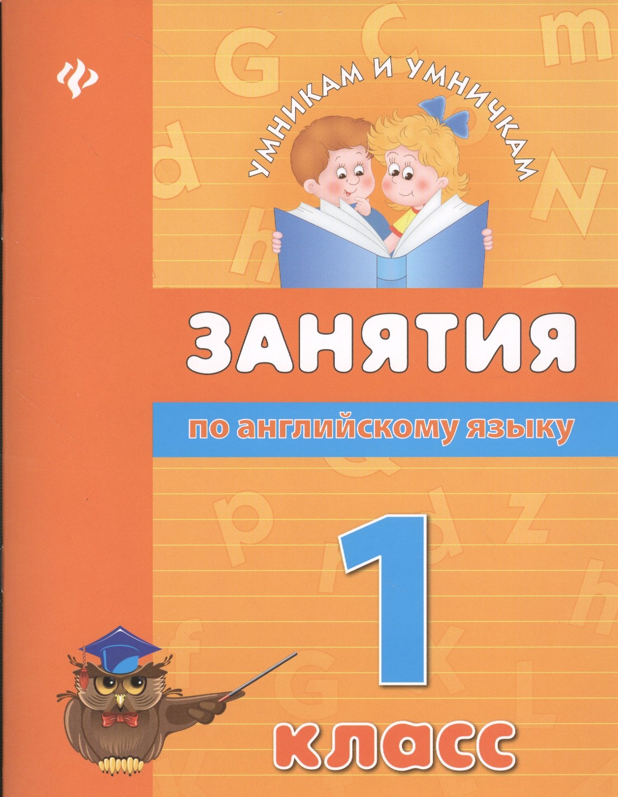 

Занятия по английскому языку. 1 класс