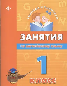 Занятия по английскому языку. 1 класс