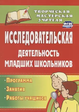 Исследовательская деятельность младших школьников : программа, занятия, работы учащихся — 2383367 — 1