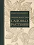 Энциклопедия садовых растений (ПИ) — 2411888 — 1