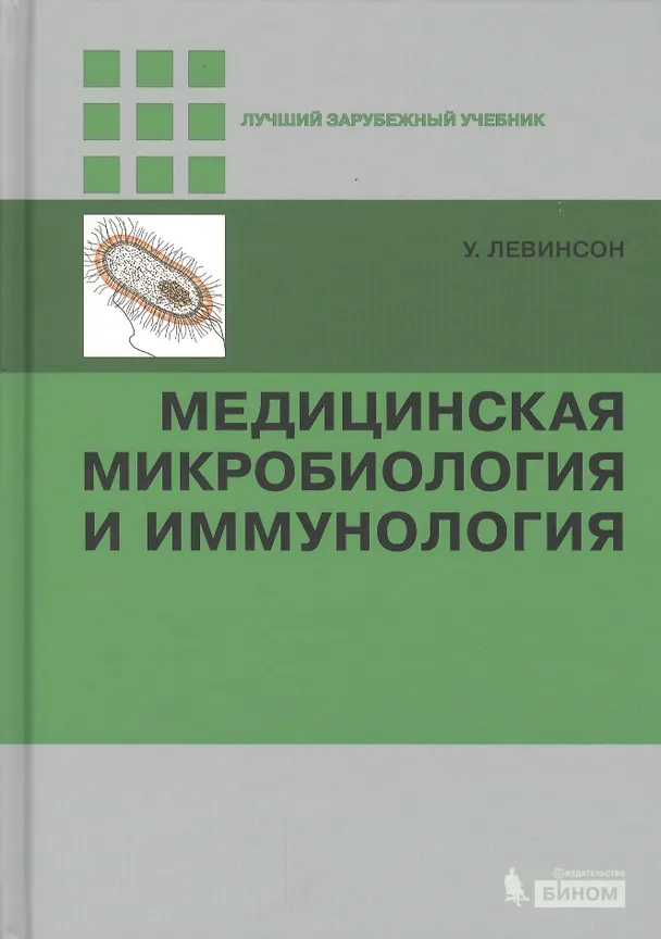 Книга Медицинская микробиология и иммунология (Уоррен Левинсон) — 1