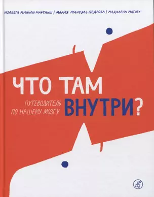 Что там внутри? Путеводитель по нашему мозгу — 2778358 — 1