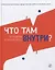 Что там внутри? Путеводитель по нашему мозгу — 2778358 — 1