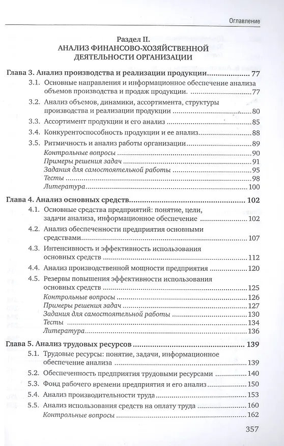 Книга Экономический анализ: учебник для бакалавриата и магистратуры (Ирина Косорукова) — 3