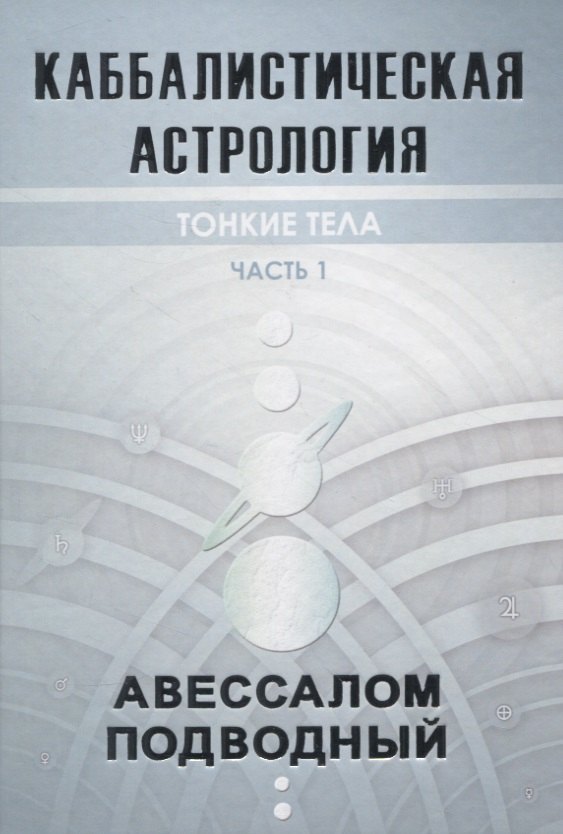 

Каббалистическая астрология. Часть 1: Тонкие тела