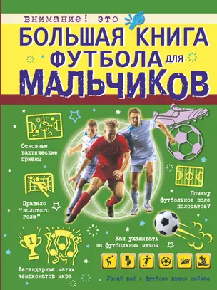 Большая книга футбола для мальчиков — 2858431 — 1