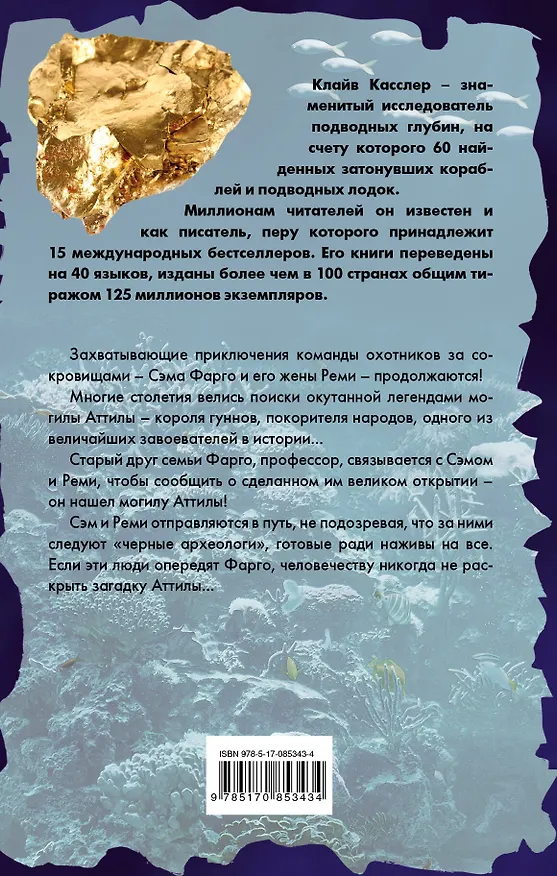 Книга Сокровища Аттилы : приключенческий роман (Томас Перри, Клайв Касслер) — 2
