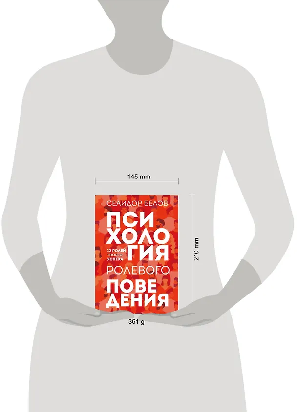 Книга Психология ролевого поведения (Селидор Белов) — 5