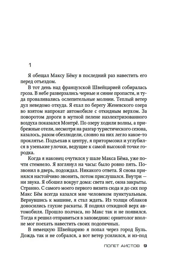 Книга Полет аистов (Жан-Кристоф Гранже) — 13