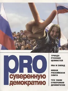 PRO суверенную демократию. Сборник
