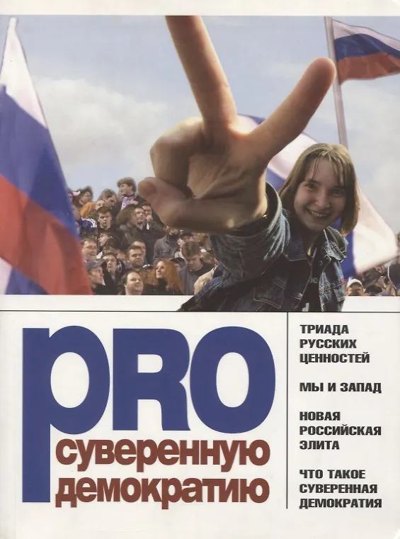 Книга PRO суверенную демократию. Сборник () — 1