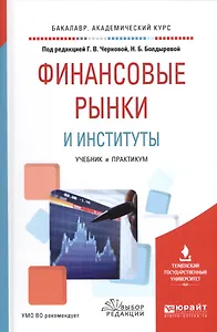Финансовые рынки и институты Уч. и практ. (БакалаврАК) Черновая