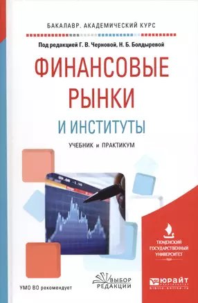 Финансовые рынки и институты Уч. и практ. (БакалаврАК) Черновая — 2558277 — 1