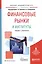 Финансовые рынки и институты Уч. и практ. (БакалаврАК) Черновая — 2558277 — 1