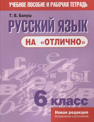 Русский язык на отлично. 6 класс: пособие для учащихся — 2636160 — 1