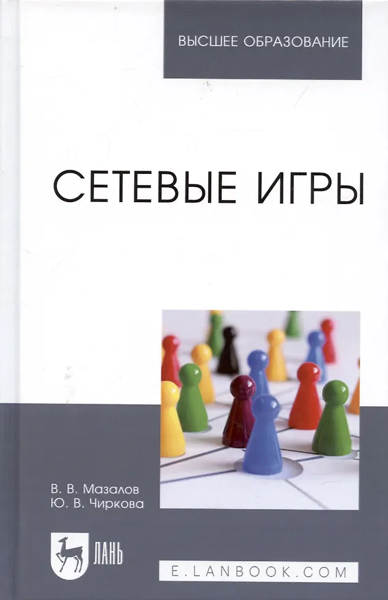 Книга Сетевые игры. Учебное пособие (Юлия Чиркова, Владимир Мазалов) — 6