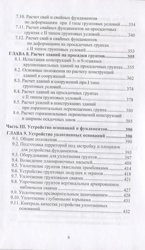 Книга Проектирование и устройство оснований и фундаментов на просадочных грунтах (Крутов) () — 5