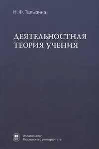 Деятельностная теория учения