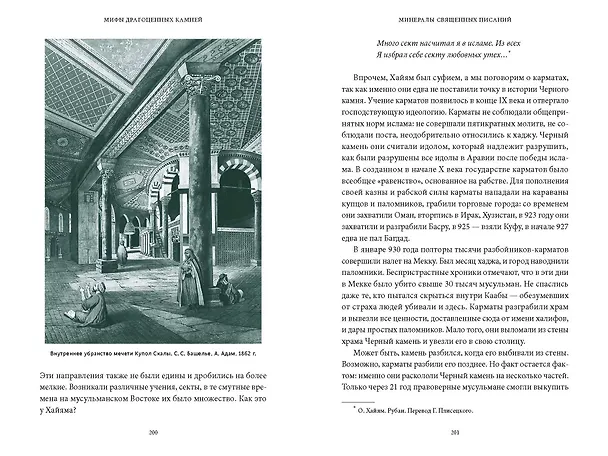 Книга Мифы драгоценных камней. От стрел Амура и яблока Адама до живого серебра и кожи Великого Полоза (Владимир Печенкин) — 19