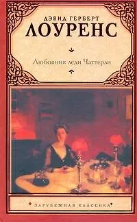 Книга Любовник леди Чаттерли: роман (Дэвид Лоуренс)