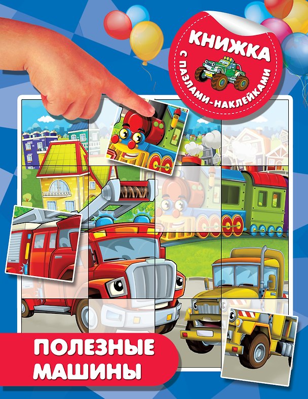Книга Полезные машины (Валентина Дмитриева) — 1