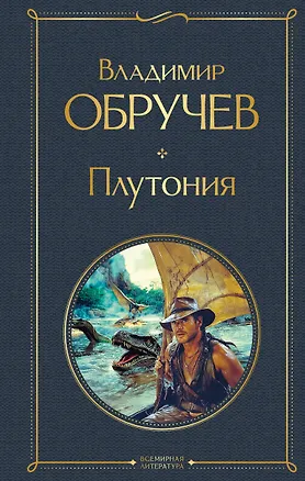 Книга Плутония (Владимир Обручев)