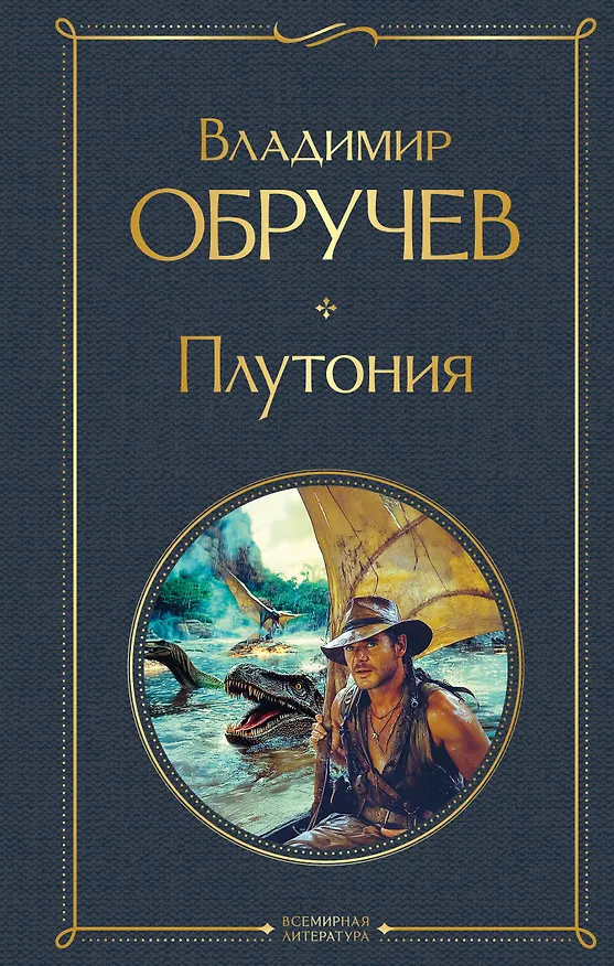 Книга Плутония (Владимир Обручев) — 1