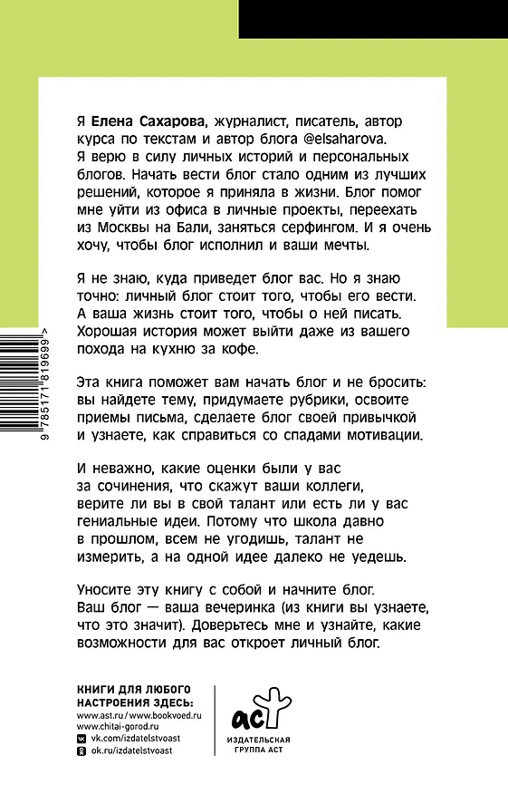 Книга Пиши в блог как бог: как начать и не бросить (Елена Сахарова) — 2