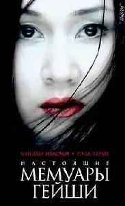 Настоящие мемуары гейши