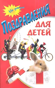 Поздравления для детей